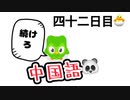 【よりレベルの高い表現2】第四十二回 100日後に中国語ペラペラになる編