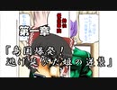 【東方MMD】　第一章　「島国爆発！逃げ延びた姫の逆襲」