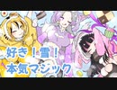 好き！雪！本気マジック / 私立ふぁにまる学園合唱部 【歌ってみた】