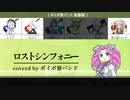 ロストシンフォニー/四国めたん・No.7・ずんだもん 【NEUTRINOカバー】