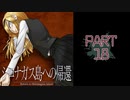 呪われた島で繰り広げられるミステリーサスペンス【シロナガス島への帰還】part18