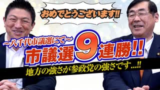 市議選9連勝！おめでとうございます！地方の強さが参政党の強さです。【政党DIY→参政党 神谷宗幣×松田学】 #191