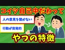 【語り部屋】あ、コイツ自己中だわってやつの特徴