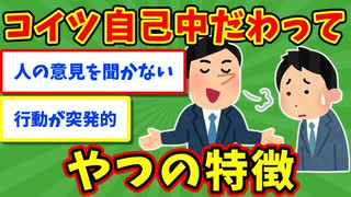 【語り部屋】あ、コイツ自己中だわってやつの特徴