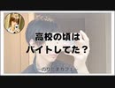 高校の頃はバイトしてた？【のりたまカフェ】