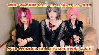 【V援隊】第124回 22年12月23日放送告知動画！（ゲストコメント：UNDER FALL JUSTICE）