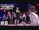 見てはいけないものほど見たくなる 【The Caligula Effect: Overdose/カリギュラ オーバードーズ】 #8