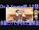 【アニメ感想】Do It Yourself!!12話「余韻だけで作られた最終話」-どぅー・いっと・ゆあせるふ-