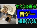 【音ゲー講座】 超簡単♪すぐ出来る音ゲー動画の撮影方法