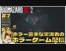 リッカーとキスをする｢バイオハザードRE2｣初見ゲーム実況 【#7 BIOHAZARD RE2 のりたまゲーム】