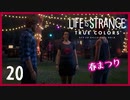 #20【ライフイズストレンジ：トゥルーカラーズ】貴方に色のある人生を【女性実況】