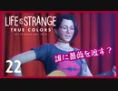 #22【ライフイズストレンジ：トゥルーカラーズ】貴方に色のある人生を【女性実況】