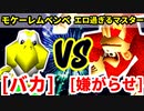 バカサバイバー（モケーレムベンベ） VS 嫌がらせマニア（エロ過ぎるマスター）【準決勝第二試合】-[第十八回]64スマブラCPUトナメ実況-