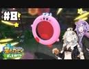 紲星のカービィでぃすかばーる⑧