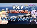 【マキとゆかりの名/迷船よもやま見聞録】Vol.9 21世紀の帆船　ウインドチャレンジャー【voiceroid解説】