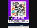 【譜面確認用】 任せてJC陰陽師☆八雲ちゃん MASTER 【チュウニズムNEW外部出力】