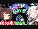 【FC】パペゆかエスパ冒険隊 #6(完)【VOICEROID実況】