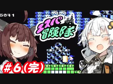 【FC】パペゆかエスパ冒険隊 #6(完)【VOICEROID実況】