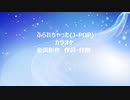 ふられちゃった(J-POP)カラオケ
