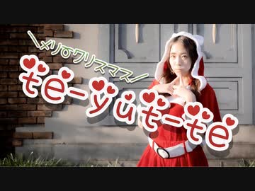 【きゅう】te-yut-te　踊ってみた【クリスマス】
