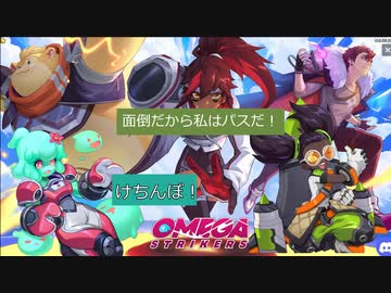【Omega Strikers】フォワードの基本解説　来訪者の準備編 ［voicevox］