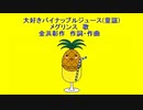 大好きパイナップルジュース(童謡)