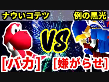 バカサバイバー（ナウいコテツ） VS 嫌がらせマニア（例の黒光）【準決勝第二試合】-[第十八回]64スマブラCPUトナメ実況-