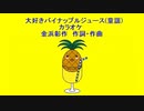 大好きパイナップルジュース(童謡)カラオケ