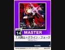 【譜面確認用】 †大闘士＝クライン・フォーゲル・シュピール＝えりか† MASTER 【チュウニズムNEW外部出力】
