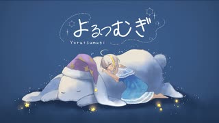 人気の「よるつむぎ」動画 28本 - ニコニコ動画