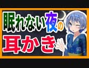 【すずきつづみASMROID】冬の夜長、眠れない夜を知らない耳かき【綿棒耳かき】