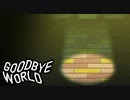 もうとっくに私の居場所は──【GOODBYE WORLD #5】