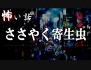 【怪談】ささやく寄生虫【VOICEPEAK】
