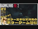 気持ち悪ぅううううう！！！！｢バイオハザードRE2｣初見ゲーム実況 【#9 BIOHAZARD RE2 のりたまゲーム】