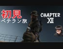 【CoDMW2】初見ベテラン旅 part12【キャンペーン】