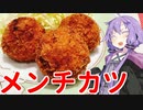 【VOICEROIDキッチン】腹ぺこゆかりんのおうちでご飯【結月ゆかり・紲星あかり生誕祭2022】