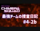 【XCOM:CS】最強チームの捜査日記 #4-2b（終）【A.I.VOICE実況】