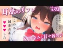 【男性向けシチュボ】耳舐めリフレ♥幼馴染みと甘々練習♪【ASMR】