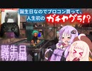 【スプラ３】メスガキあかりちゃんとロリコン結月先輩の誕生日会！【結月ゆかり誕生祭2022】【紲星あかり誕生祭2022】