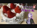 ショートケーキで私たちの誕生日をお祝いします！【VOICEROIDキッチン】