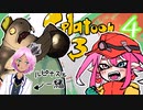 【スプラトゥーン３】責任転嫁する妹と優しすぎた姉【vtuber】#アネモネ視点