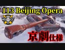【WoT:113 Beijing Opera】ゆっくり実況でおくる戦車戦Part1313 byアラモンド