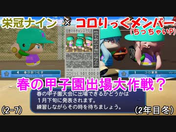 【コロ葉姉妹のゲーム実況2-7】コロりっく(ちっちゃいP)メンバーで甲子園出場を目指してみた (パワプロ2022 栄冠ナイン)