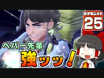 【ポケモンSV #25】いいなり！ ポケモン日記　スカーレット編【ゆっくり実況】