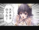 スナネコのうた / Mew 【歌ってみた】