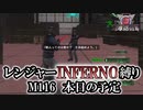 【地球防衛軍6】レンジャーINFERNO縛り　M116:本日の予定【ゆっくり実況】