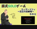 楽天SOLOゲーム　ウィザードリィ#1の巻　その12