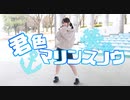 【ゆりあん】君色マリンスノウ【踊って途中に野球してみた】