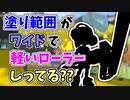 【実況】塗り範囲はワイドで、振りも転がしもはやいローラーしってる？？（ワイドローラー）part100【スプラトゥーン3】