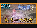 初見[空の軌跡the3rd #103]赤と青の力※ネタバレ注意